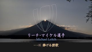 【Reach Michael】リーチ・マイケル～ Special Edition  Rugby World Cup 2019