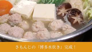 美味しい水炊きの作り方 博多水炊き さもんじ