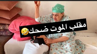 مي سعدية قتلاتني بضحك ديرو كيت🤣🤣🤣