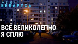 Все великолепно. Я сплю — Доносы “неравнодушных граждан” на протестующих | ЖИВЁТ БЕЛАРУСЬ