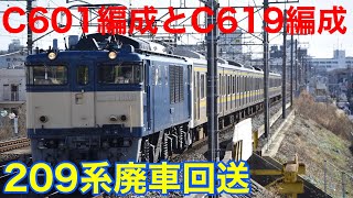 【廃回】209系マリC601編成マリC619編成の廃車回送