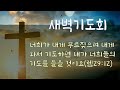 경주구정교회 2024년 08월 8일 새벽기도회 역대하24장