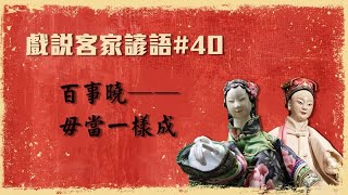 2021.01.08 戲說客家諺語：百事曉 毋當一樣成【掌中風華】—黃武山