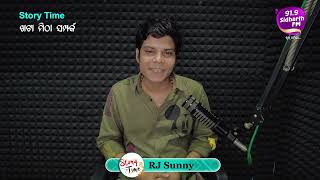 Story Time - Heart Touching Story - ଖଟା ମିଠା ସମ୍ପର୍କ  - RJ Sunny    | 91.9 Sidharth FM