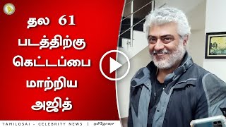 தல 61 படத்திற்கு கெட்டப்பை மாற்றிய அஜித் | Thala Ajith New Look For Thala61 | Valimai | H Vinoth