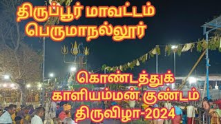 பெருமாநல்லூர் கொண்டத்துக் காளியம்மன் குண்டம் திருவிழா -2024. திருப்பூர் மாவட்டம்