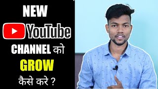 New Youtube Channel Ko Grow Kaise Kare ? How To Grow New Youtube Channel ?