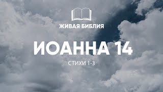 Живая Библия. от Иоанна 14 1-3 | Да не смущается сердце ваше...