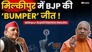 Milkipur Bypoll Election Results: मिल्कीपुर में BJP की BUMPER जीत! सपा के उड़े होश! | SP VS BJP |