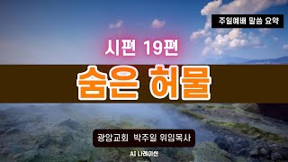 숨은 허물, 시편 19편, 광암교회 주현후 셋째 주일 예배 말씀 요약, 박주일 위임목사