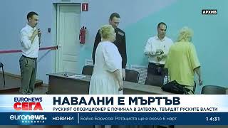 Русия обяви, че Алексей Навални е мъртъв