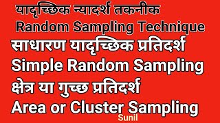 यादृच्छिक प्रतिदर्श तकनीक | साधारण प्रतिदर्श तकनीक | क्षेत्र या गुच्छ प्रतिदर्श तकनीक