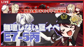 【艦これ／E7-5丙】23年夏イベは安全に！？ついにきた！ロドニーを求めてギミックから！【#チョコっと生配信】