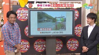 ＠Superプレゼンテーション　静岡県内の変わった味覚狩り