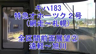 【4K前面展望】キハ183 特急オホーツク2号 全区間前面展望②〈遠軽〜旭川〉