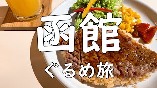 【函館グルメ】旨い飯を求め只ひたすらに食べ歩く、やきとり弁当、海鮮丼、スイーツ、カレー、寿司、塩らーめん、ラッキーピエロ、毛ガニ