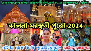 কালনার সেরা ১০টি সরস্বতী পুজো প্যান্ডেল | Kalna Saraswati Puja 2024 |অম্বিকা কালনা সরস্বতী পুজো ২০২৪