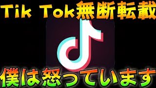 【荒野行動】TikTok動画の無断転載に僕は怒っています【通報秒読み】