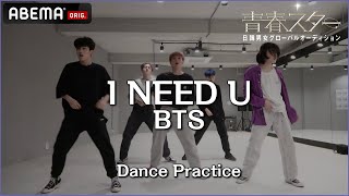 【青春スター】準決勝1次 ♬I NEED U - BTS／キム・スンヒョク＆ヤン・ジュニョク＆ユン・ドハ＆ロビン＆ロレンス Dance Practice | ABEMAで配信中