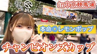 【競馬女子の遠征】はじめての中京競馬場でレモンポップ引退レース「チャンピオンズカップ」を現地観戦！！