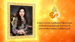 สารคดีเฉลิมพระเกียรติ สมเด็จเจ้าฟ้าฯ กรมพระศรีสวางควัฒน วรขัตติยราชนารี