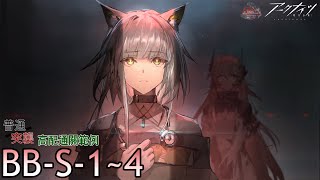 【巴别塔】BB-S-1～4 普通/突襲 高配通關範例【明日方舟】