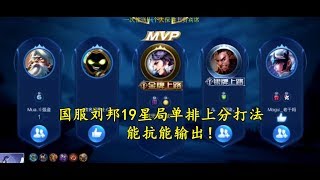 【王者荣耀-绝恋】国服刘邦19星局单排上分打法 | 能抗能输出！