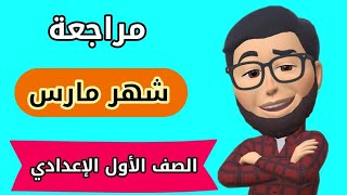 مراجعة شهر مارس لغة عربية أولي اعدادي