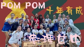 衛理女中POM POM十年有成紀念