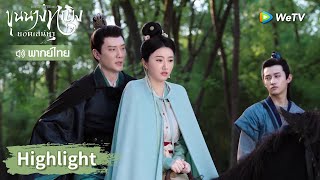 【พากย์ไทย】ท่านอ๋องและมู่จั๋วหัวขี่ม้าตัวเดียวกัน! | Highlight EP5 | ขุนนางหญิงยอดเสน่หา | WeTV