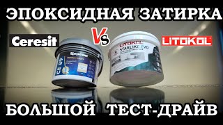 ЭПОКСИДНАЯ ЗАТИРКА. CERESIT Vs LITOKOL