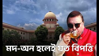 মদ-অন হলেই যত বিপত্তি #madanmitra #rgkarhospitalcase  #politicalcontroversy