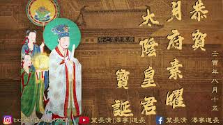 諸聖仙真寶誥｜恭賀月府素曜太陰皇君寶誕 《太陰皇君寶誥》沐恩弟子葉長清 （廣府話直誦及誦讚）