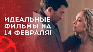 😍ТОП ФИЛЬМЫ О ЛЮБВИ – Романтичный фильм 2025 – Новинки кино – День святого валентина фильм