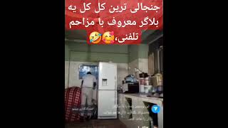 کل کل کردن بلاگر معروف منوچ با مزاحم تلفنی با کلمات 😜😜😜ت