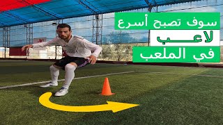 كيف تكون لاعب كرة قدم سريع ؟ 3 تمارين مهمة لتطوير السرعة والخفة لتصبح لاعب سريع الحركة 🔥️💪