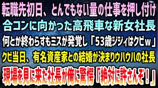 【感動する話】転職先初日に大量の仕事を押し付け高飛車な女社長は合コンへ→ミスが発覚し「53歳ジジィはクビｗ」有名資産家との結婚でウハウハな社長…すると現場に来た彼が俺に驚愕「絶対許さんぞ」【泣ける話】