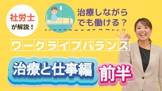 【治療と仕事編(前半)】社労士解説！仕事や収入を安定させるポイント