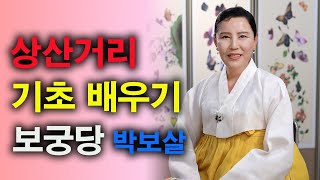 남양주 점집 보궁당 박보살  상산거리 기초 강의