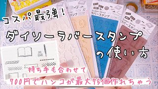 【ダイソーで揃う】手作りラバースタンプの使い方、使用材料解説します【手帳・紙もの好き】