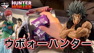 【一番くじ】HUNTER×HUNTER  初の試み　ウボォーが欲しい男の勝負！　ウボォーギン　ヒソカ　ハンターハンター