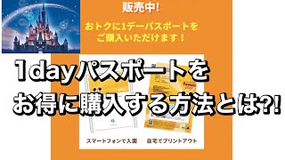 【お得】ディズニー1dayパスポートをお得に購入する方法とは⁈