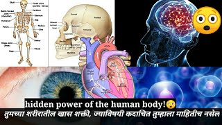 शरीरातील खास शक्ती, ज्याविषयी कदाचित तुम्हाला माहितीच नसेल|hidden power of the human body.😲😱😱