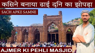 Adhai Din Ka Jhopda 📍 Ajmer Dargah Sharif | ढाई दिन का झोपड़ा | Dhai Din Ka Jhopda History