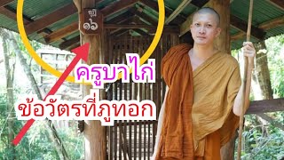 ปริศนาธรรม พระครูบาไก่ ข้อวัตรที่ภูทอก