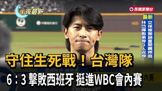 守住生死戰！台灣隊 6：3 擊敗西班牙  挺進WBC會內賽－民視新聞