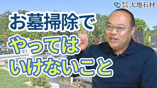 お墓掃除でやってはいけないこととは？｜千葉県市原市のお墓・墓石のことなら【大地石材】