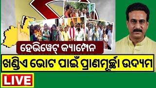 LIVE | Dhamnagar Byelection | ଧାମନଗର ବାଜି ଜାତିବାକୁ ଜମିଲାଣି ପ୍ରଚାର | BJD | BJP | Congress | Odia News