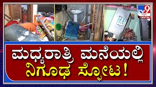 Mysterious Blast in House ಮಧ್ಯರಾತ್ರಿ ನಿಗೂಢ ಸ್ಫೋಟ.. ಬೆಚ್ಚಿ ಬಿದ್ದ ಜನ | Tv9kannada