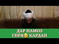 ДАР НАМОЗ ГИРЯ😥 КАРДАН ДОМУЛЛО АБДУЛКОДИР